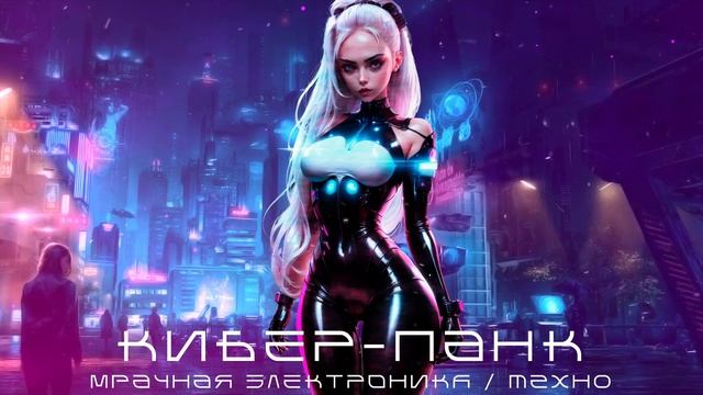 Кибер-Панк, Мрачное Техно - Подборка - Надменное Превосходство - Мрачная Электроника