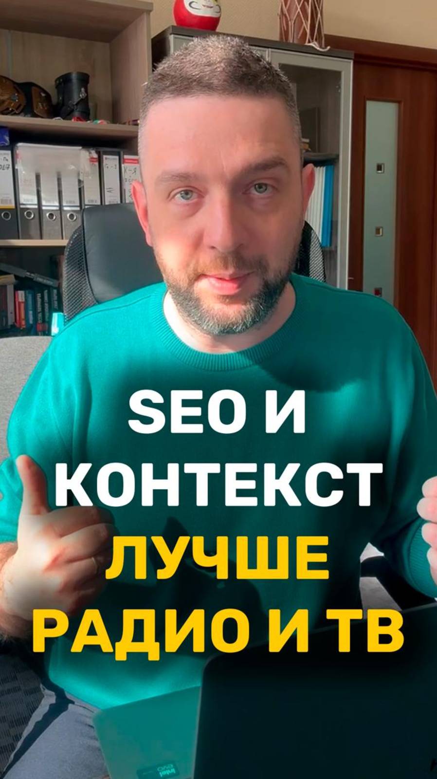 SEO и контекст - лучше, чем радио и ТВ
