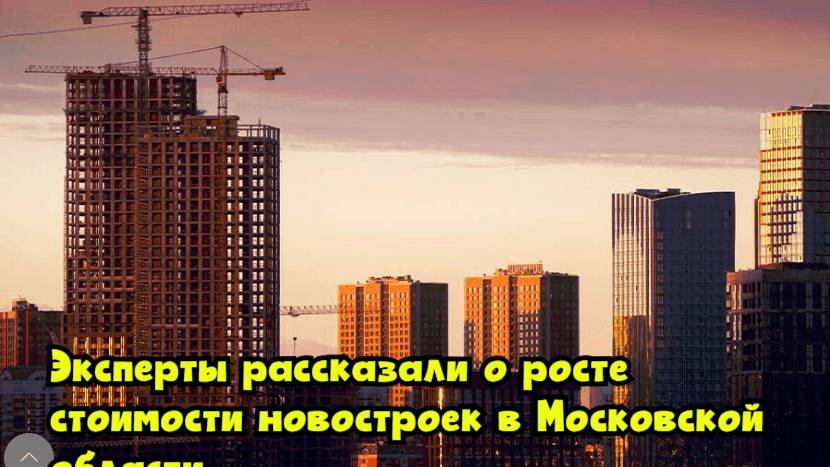 Эксперты рассказали о росте стоимости новостроек в Московской области