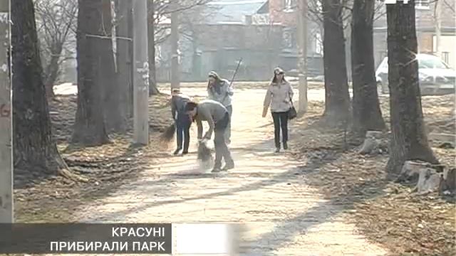 Красуні прибирали парк