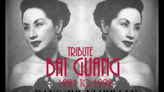 Tribute to Bai Guang "Dang Zhe Ni Hui Lai" (Waiting for You)