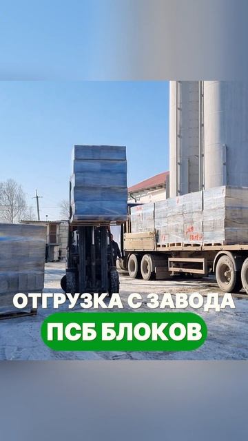 Отгружаем блоки с завода #полистиролбетон #блоки #мегаблоки #отгрузкаблоков #заводполистиролбетон