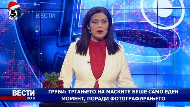 Вести на Канал 5 во 9, 5.1.2021