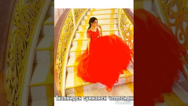 Тхапктден сумкамен челлендж/Кекеш келін
