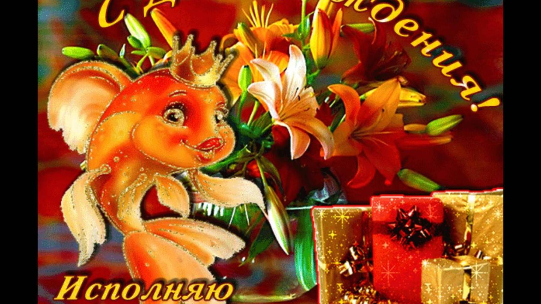 С Днем Рождения мой лруг !