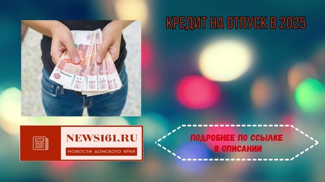 Кредит на отпуск в 2025