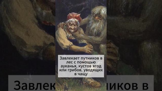 Славянская демонология: Леший.