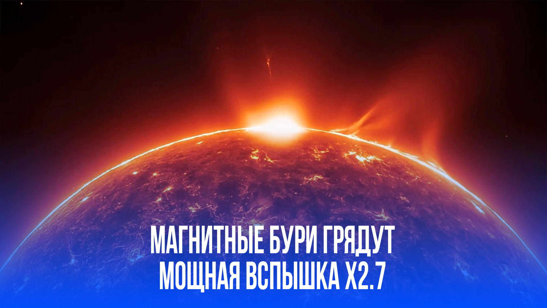 Плазма несётся к Земле! Мощнейшая вспышка на Солнце – что нас ждёт в пятницу?