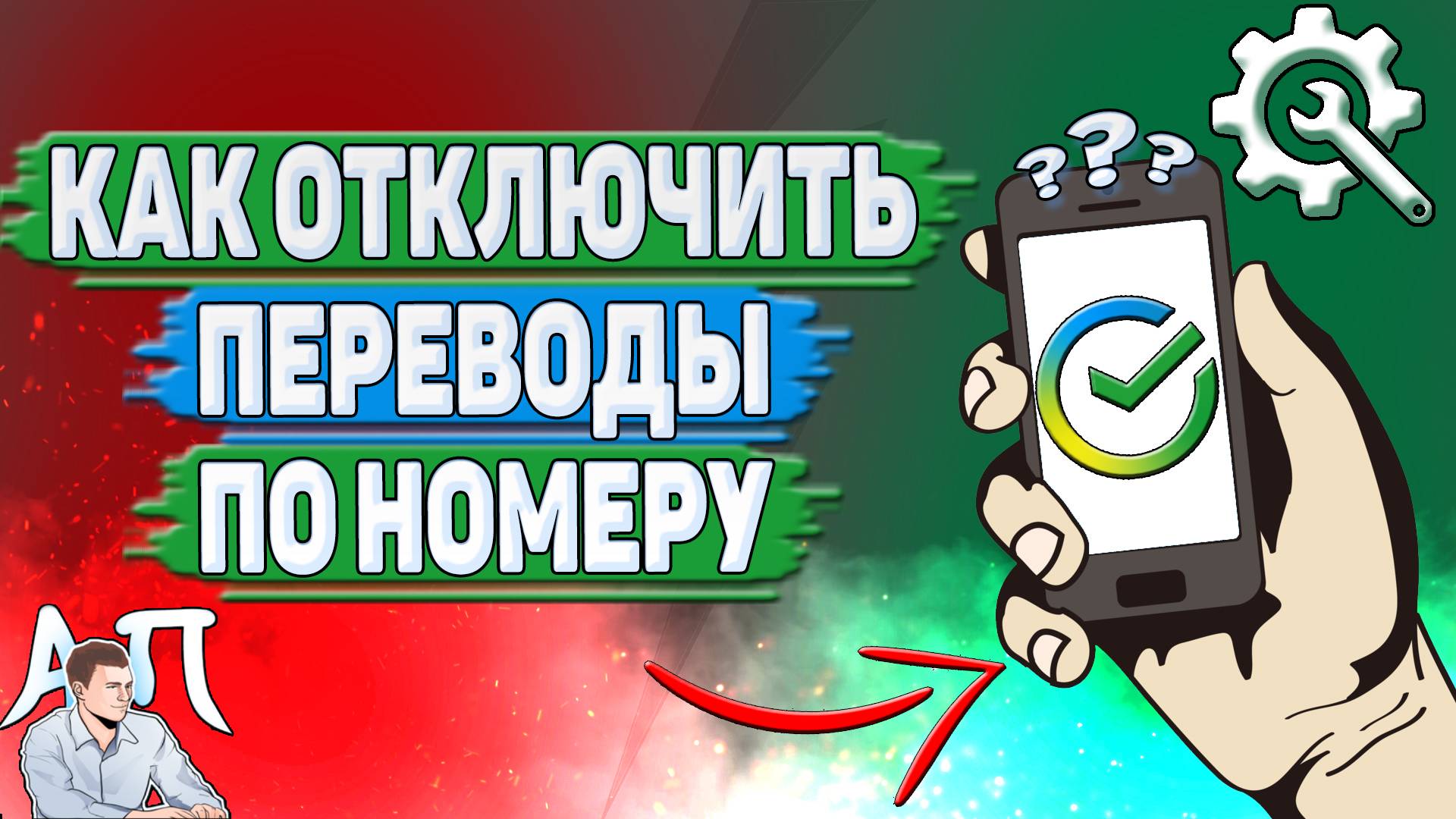 Как отключить переводы по номеру в Сбербанке?