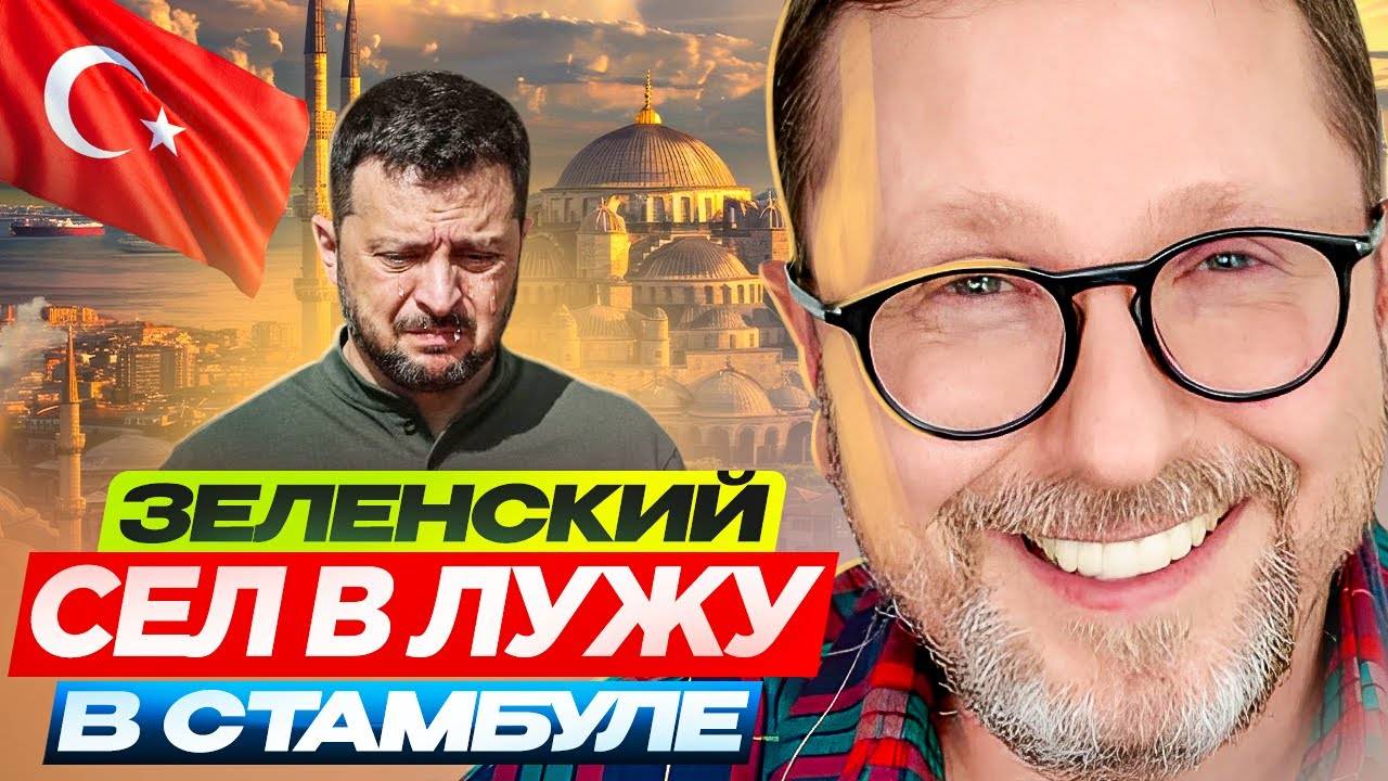 Анатолий Шарий: Зеля сел в лужу в Стамбуле! - Взгляд на события в мире глазами наших врагов...