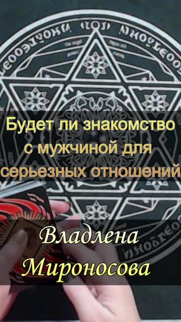 Будет ли знакомство для  серьезных отношений.mp4
