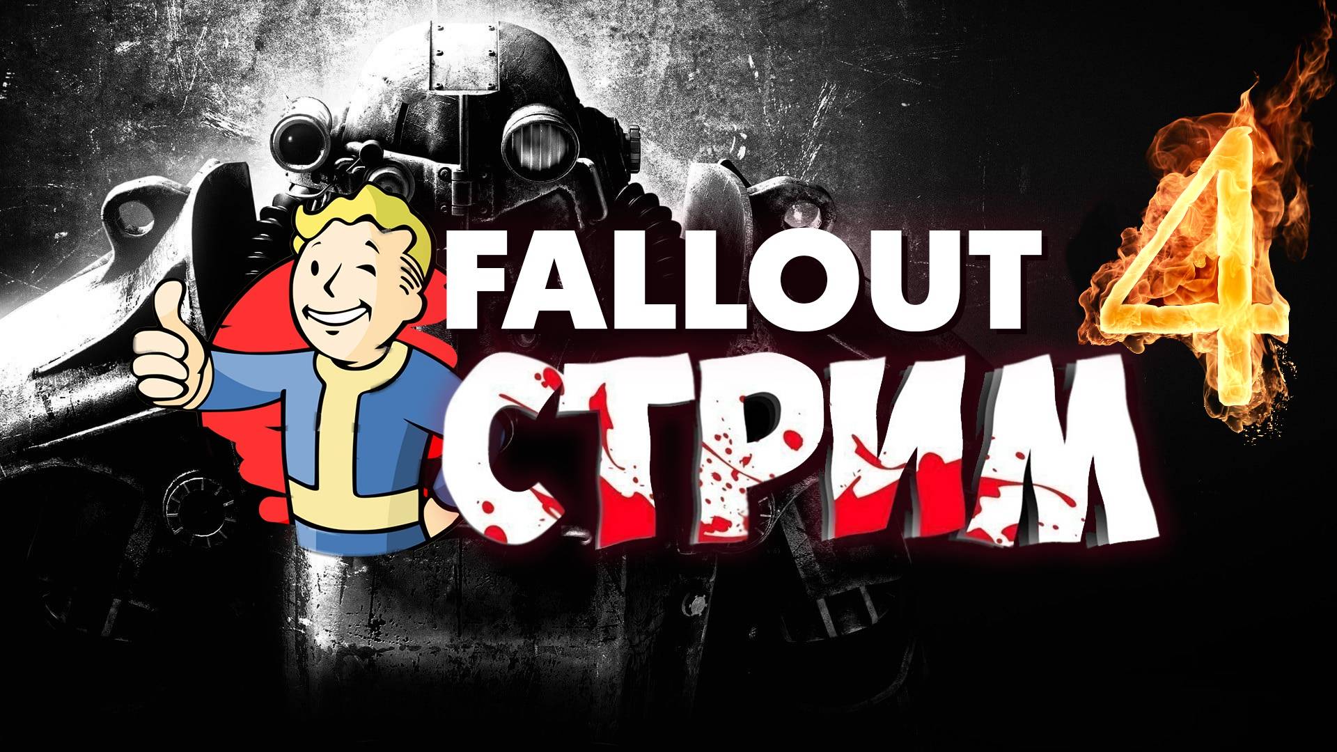 Fallout 4: Режим ВЫЖИВАНИЕ | 500р заказ ИГРЫ