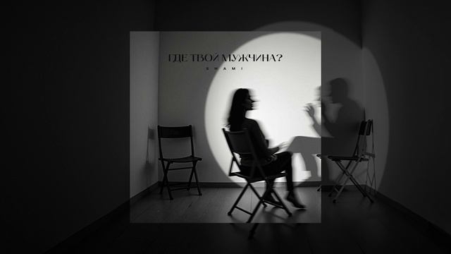 SHAMI - Где твой мужчина? (Трек 2025)