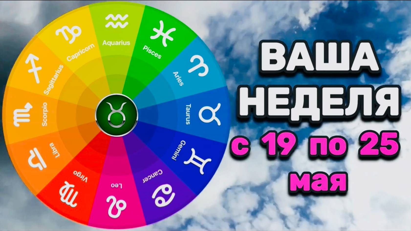 ТЕЛЕЦ: "ВАША НЕДЕЛЯ" с 19 по 25 МАЯ 2025 года (таро-прогноз)!!!