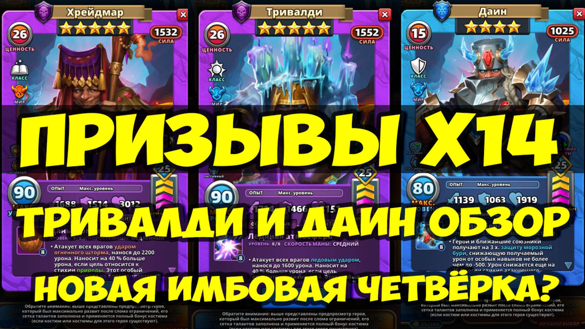 ПРИЗЫВЫ Х14 // ДАИН И ТРИВАЛДИ ОБЗОР НОВЫХ КАРТ // Empires Puzzles / SUMMONS