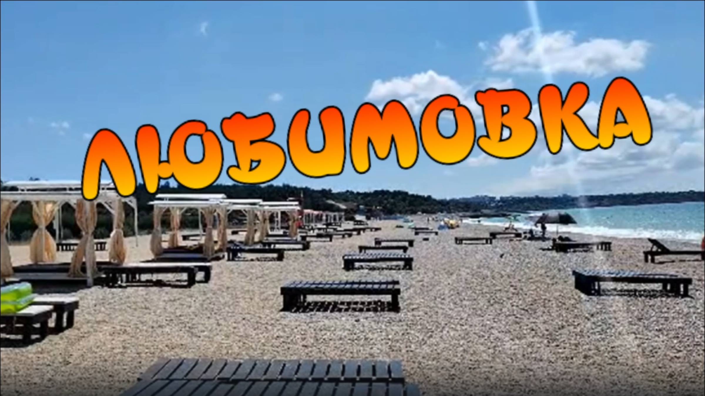 Пляж Любимовка в Севастополе