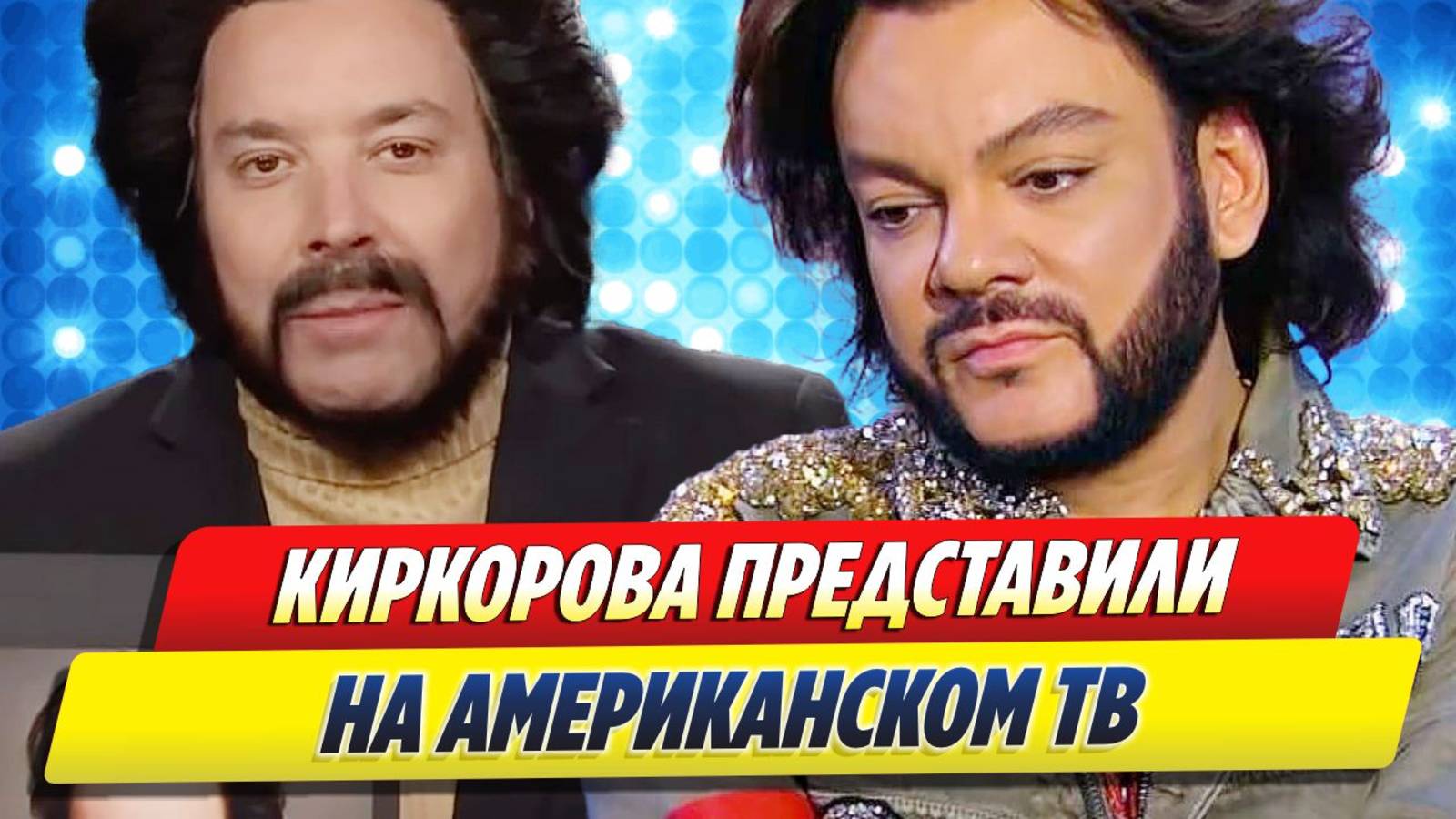 Новости Шоу-Бизнеса ★ Филиппа Киркорова представили на американском ТВ