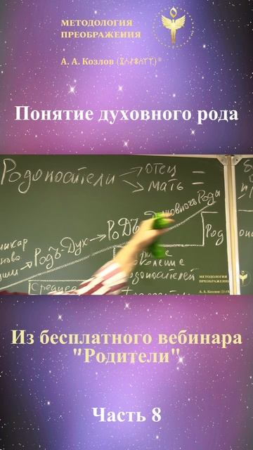 РОДИТЕЛИ, ведет Александр Козлов, автор "Методологии Преображения"
