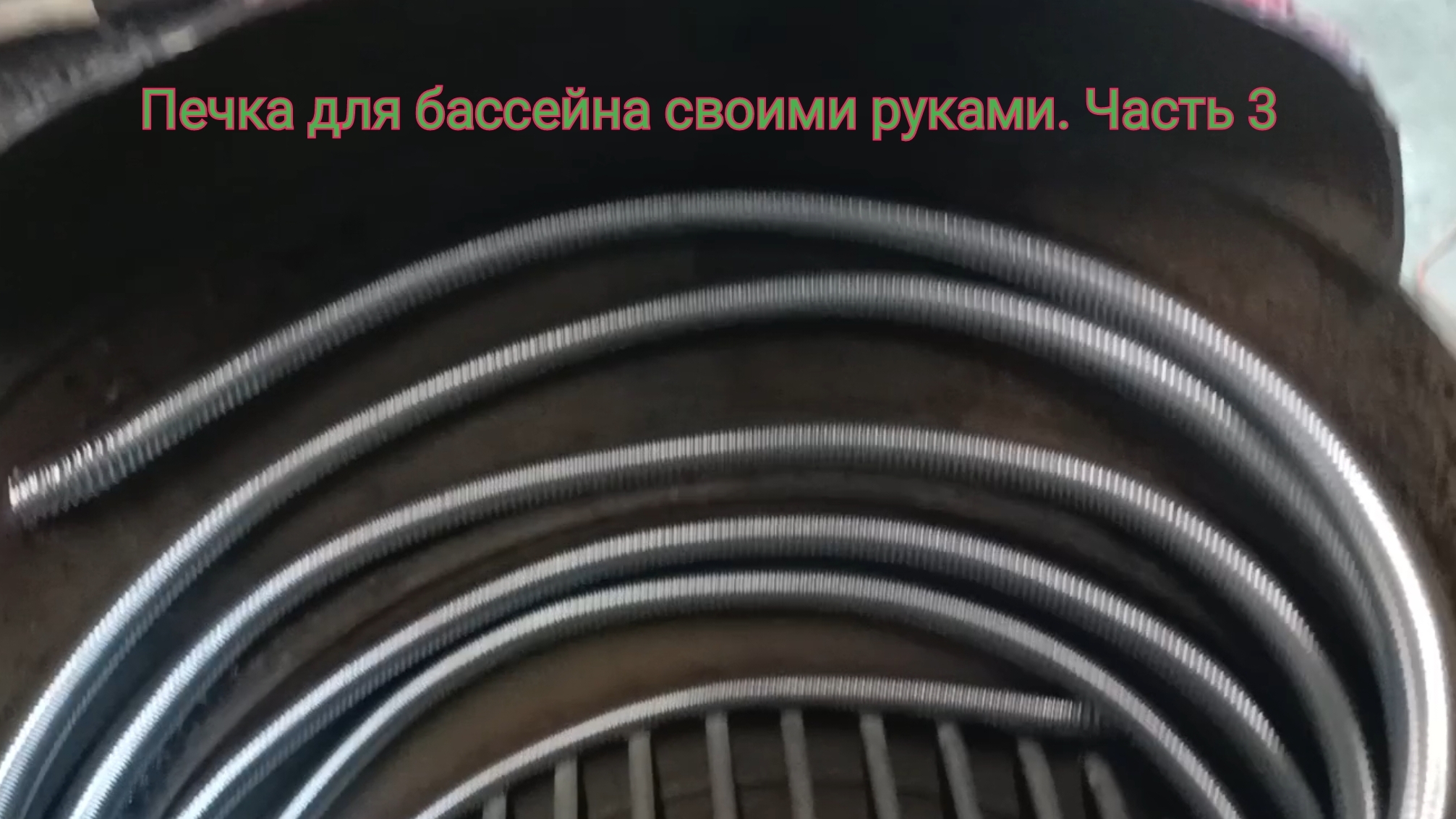 Печка для бассейна своими руками. Часть 3