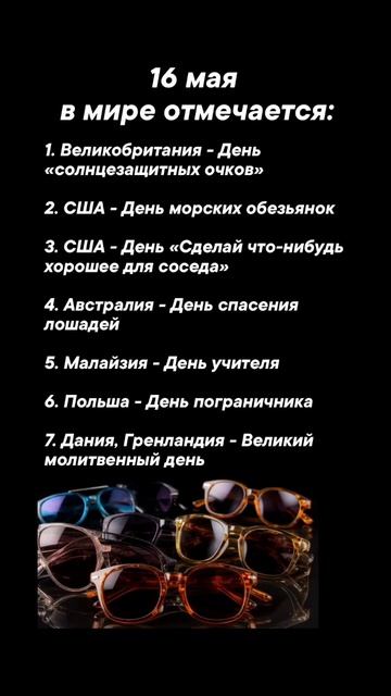 16 мая в мире отмечается #врек #вленту #популярное #праздник #празднуетпланета #май