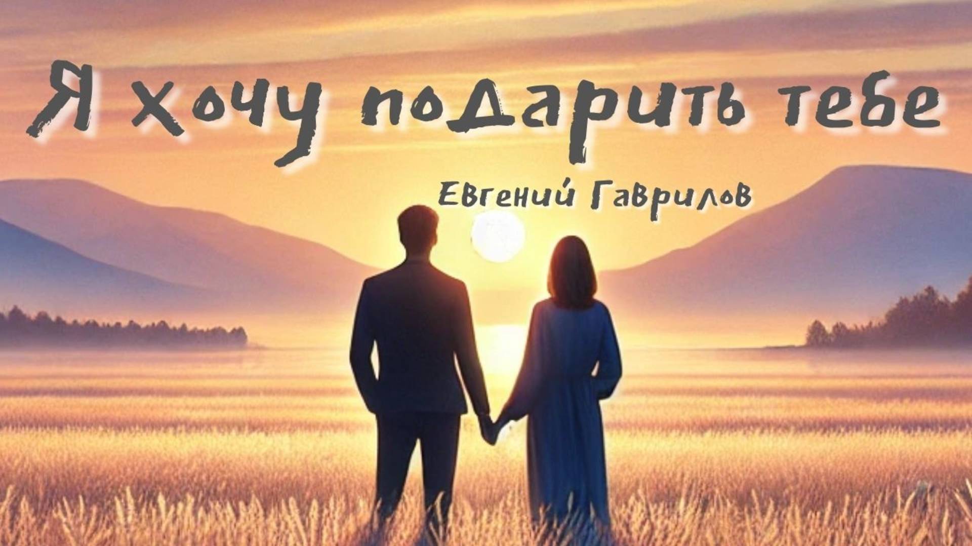 "Я хочу подарить тебе..." автор Евгений Гаврилов