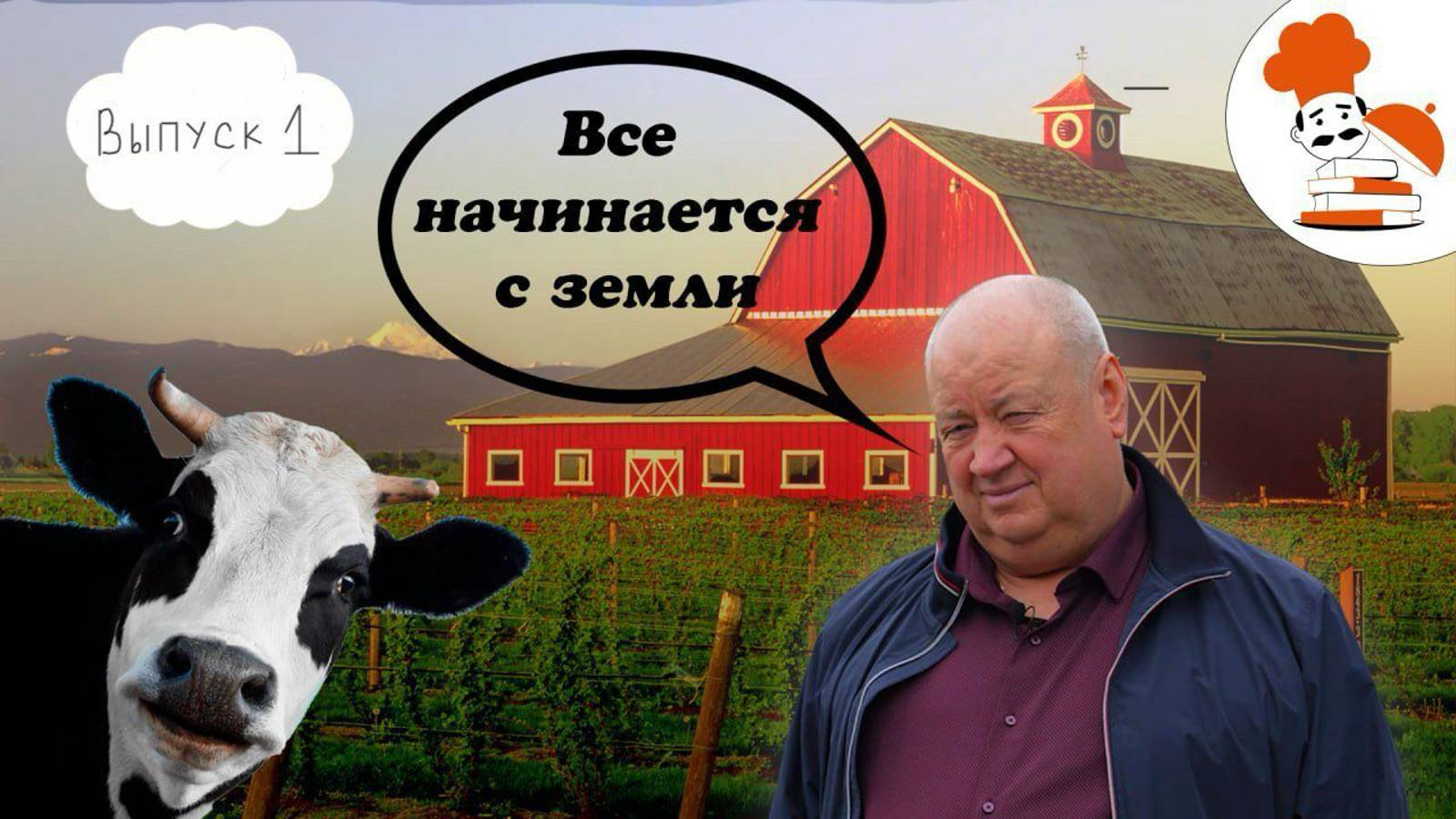 Выпуск 1. Ферма: Все начинается с земли. / Проект РеСтуд / Твой Ход