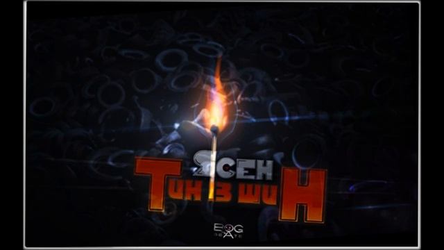Ясен (Опришки) - Тин із Шин