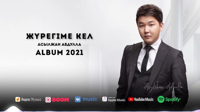 Асылжан Абдулла - Жүрегіме кел #Альбом2021