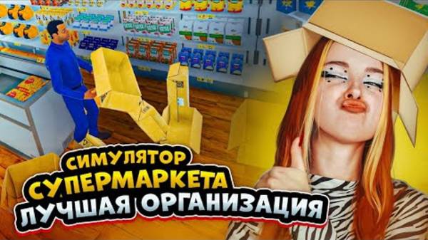 В моем МАГАЗИНЕ ЕСТЬ - ВСЁ ► СИМУЛЯТОР СУПЕРМАРКЕТА #37