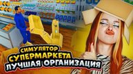 В моем МАГАЗИНЕ ЕСТЬ - ВСЁ ► СИМУЛЯТОР СУПЕРМАРКЕТА #37