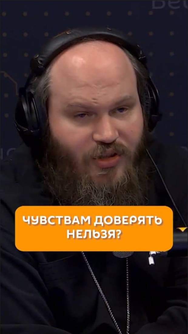 Чувствам нельзя доверять?