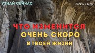 Совсем скоро МНОГОЕ ИЗМЕНИТСЯ В ВАШЕЙ ЖИЗНИ 💥 таро расклад Тайны Счастья