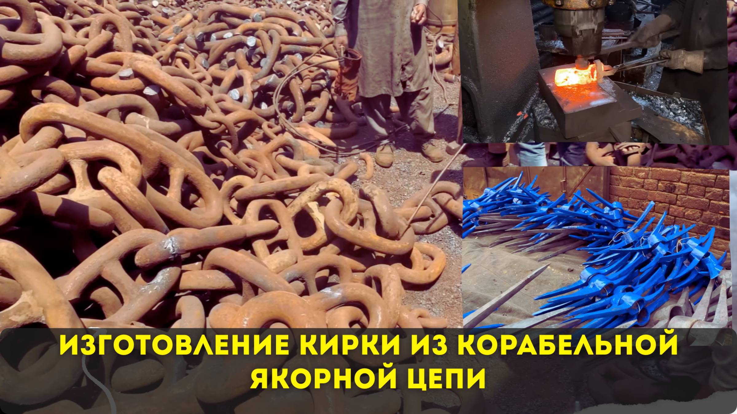 Изготовление кирки из корабельной якорной цепи⚓⛏️⛏️⛏️