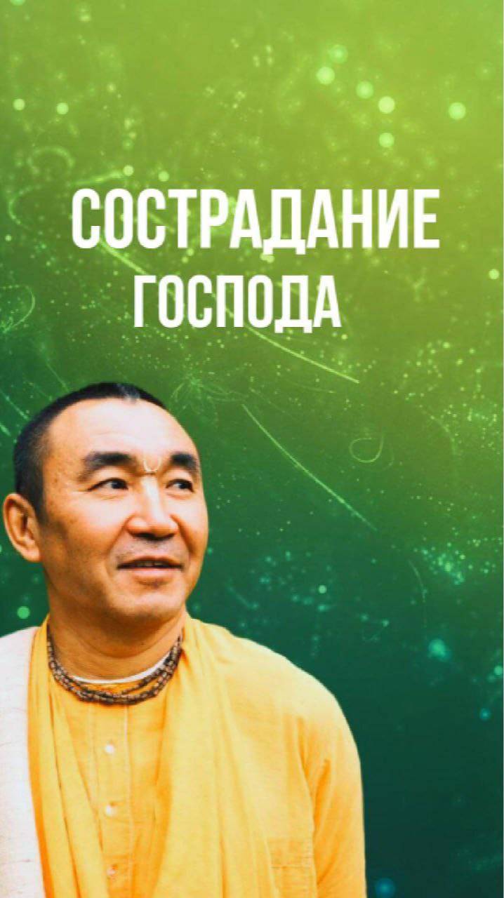 Сострадание Господа