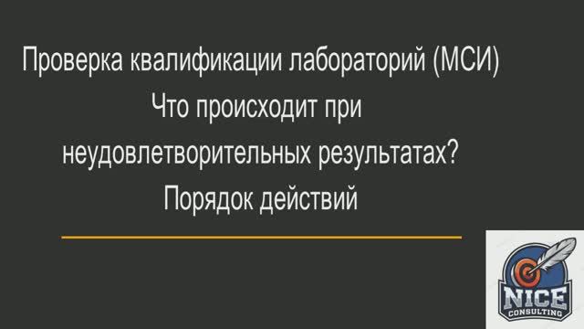 Проверка квалификации лабораторий (МСИ). Что происходит при неудовлетворительных результатах?
