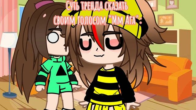 Суть тренда сказать своим голосом "Мм Ага"