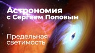 Предельная светимость | Астрономия с Сергеем Поповым