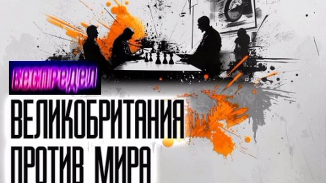 📝Как британцы оказывают давление на Россию?📝