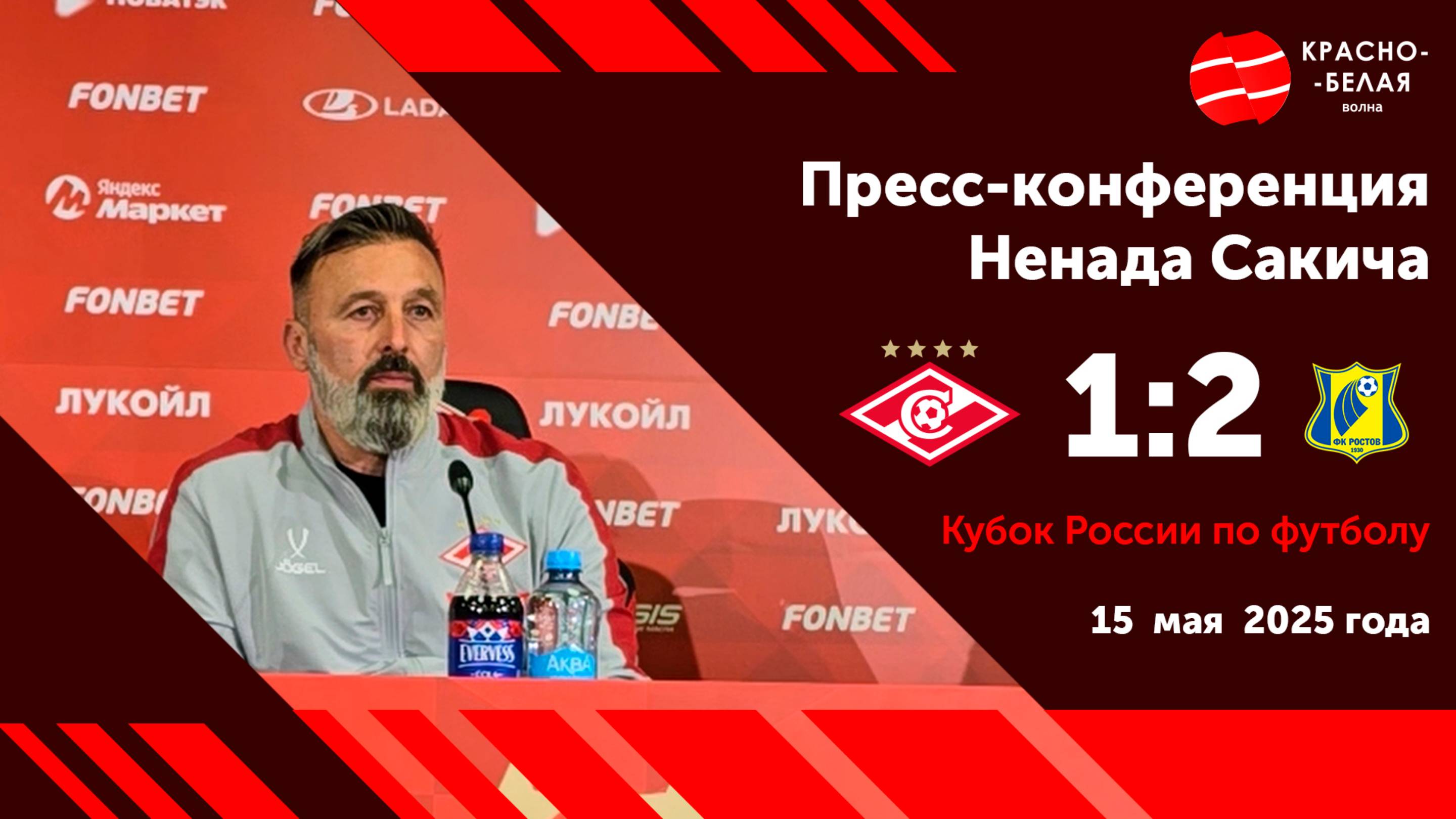 Ненад Сакич после Кубкового матча «Спартак» 1:2 «Ростов».  15 мая 2025 года. Пресс-конференция.