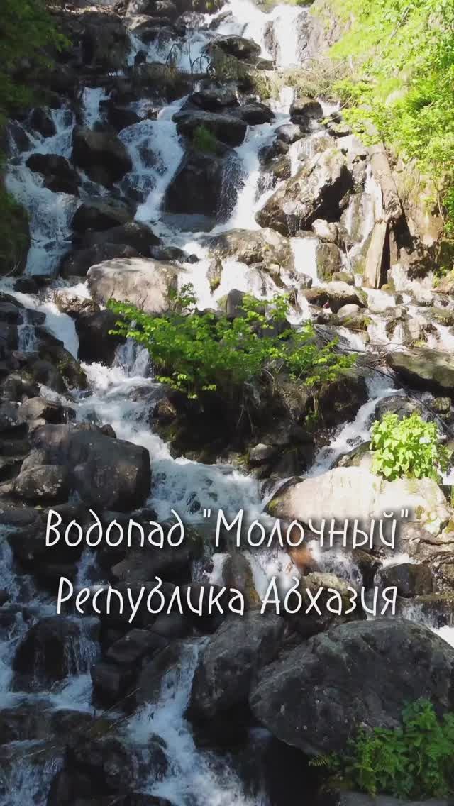 Водопад "Молочный". Республика Абхазия
