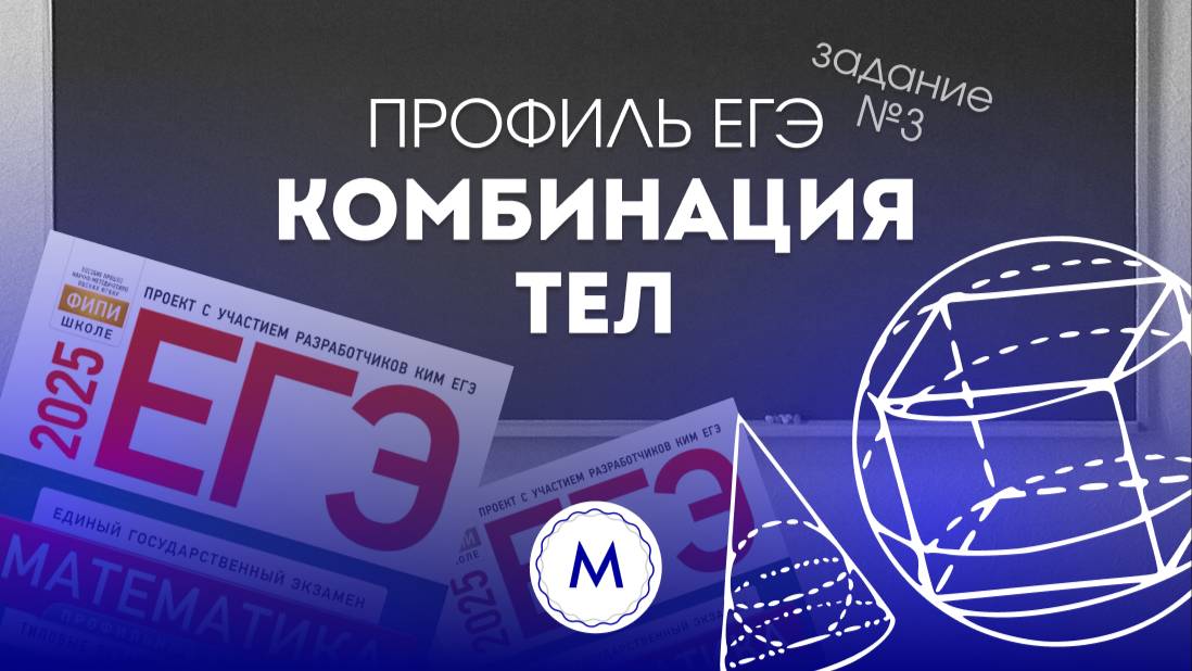 Как решать задачи на комбинацию тел | профильный ЕГЭ 2025