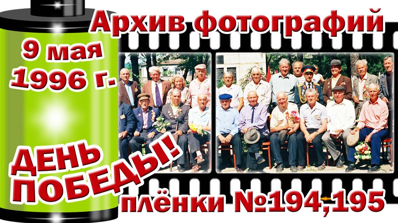 Станица Тверская. Архив фотографий. 9 мая 1996. Плёнки №194,195