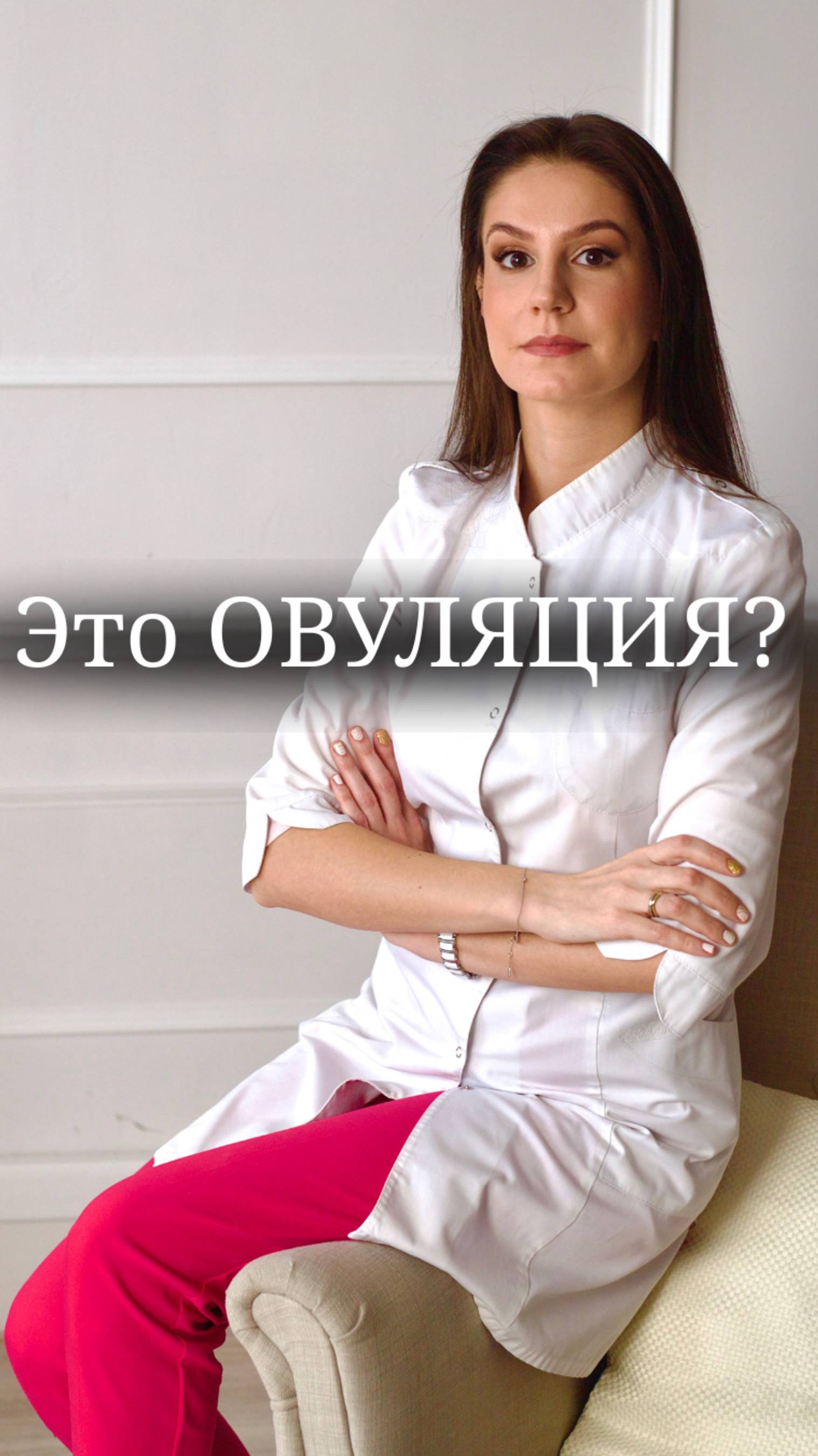 Это ОВУЛЯЦИЯ?!