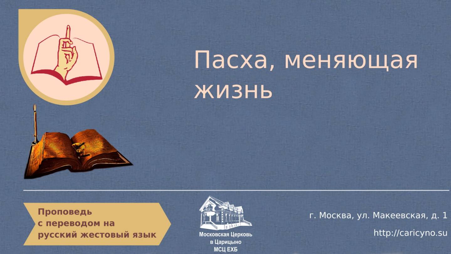 Пасха меняющая жизнь. РЖЯ