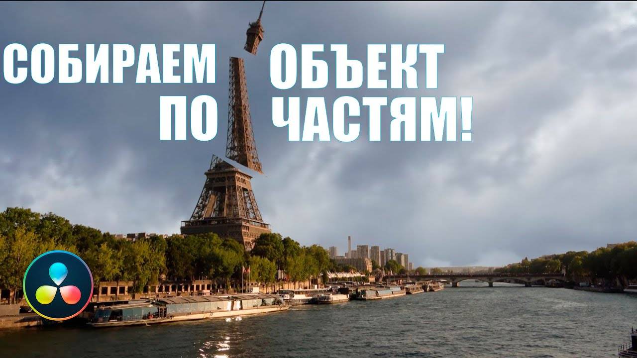 Крутая анимация появления здания в DaVinci Resolve