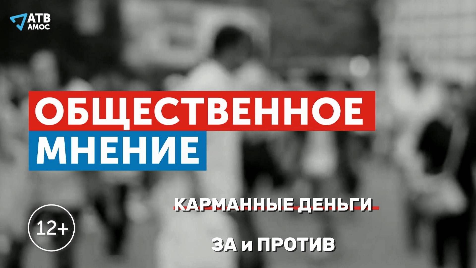 ОБЩЕСТВЕННОЕ МНЕНИЕ. Карманные деньги: ЗА И ПРОТИВ