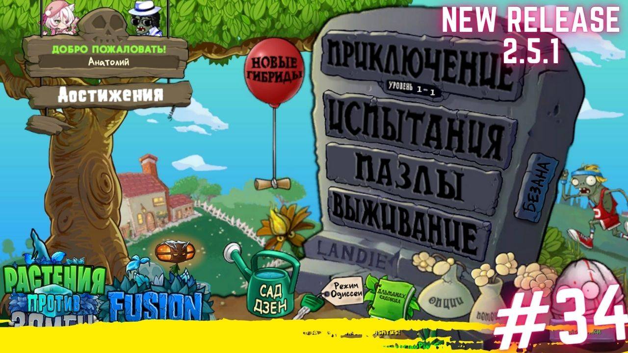 Прохождение пвз фьюжн. PVZ fusion mode 2.5.1 #34