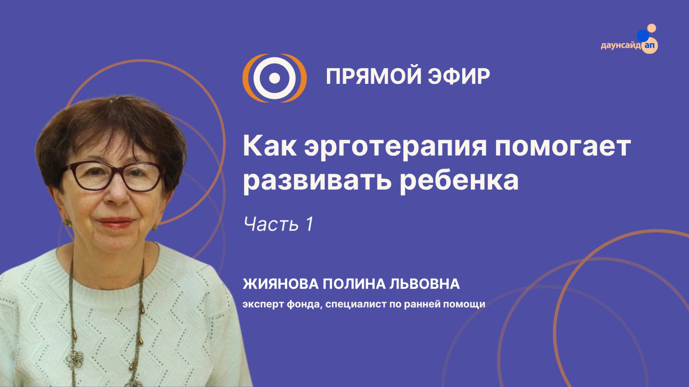 Прямой эфир  "Как эрготерапия помогает развивать ребенка. Часть 1"