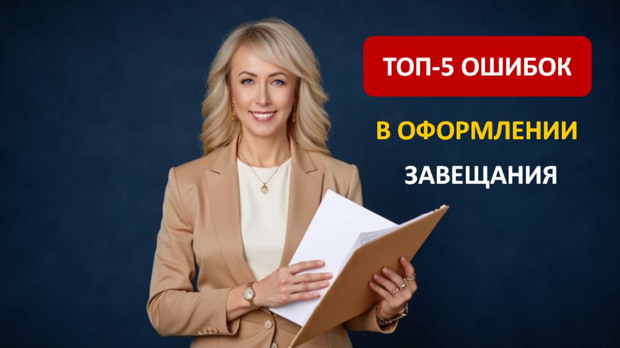 ТОП-5 ОШИБОК В ОФОРМЛЕНИИ ЗАВЕЩАНИЯ