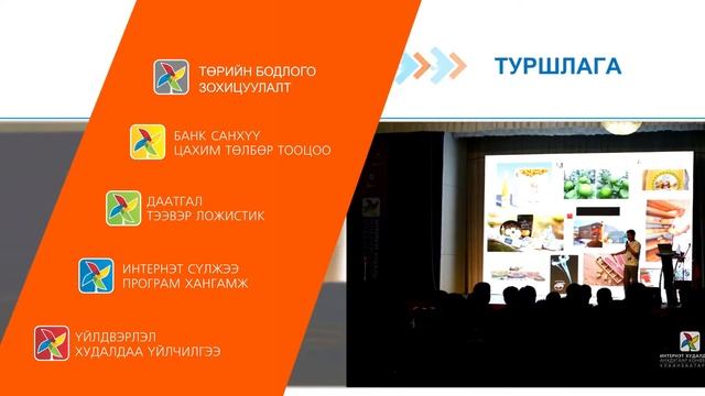 Интернэт Худалдааны Хоёрдугаар Конференци - Улаанбаатар 2016
